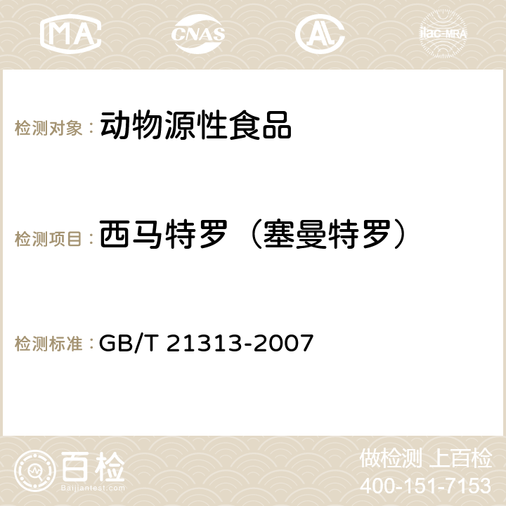 西马特罗（塞曼特罗） 动物源食品中β-受体激动剂残留检测方法 液相色谱-质谱/质谱法 GB/T 21313-2007