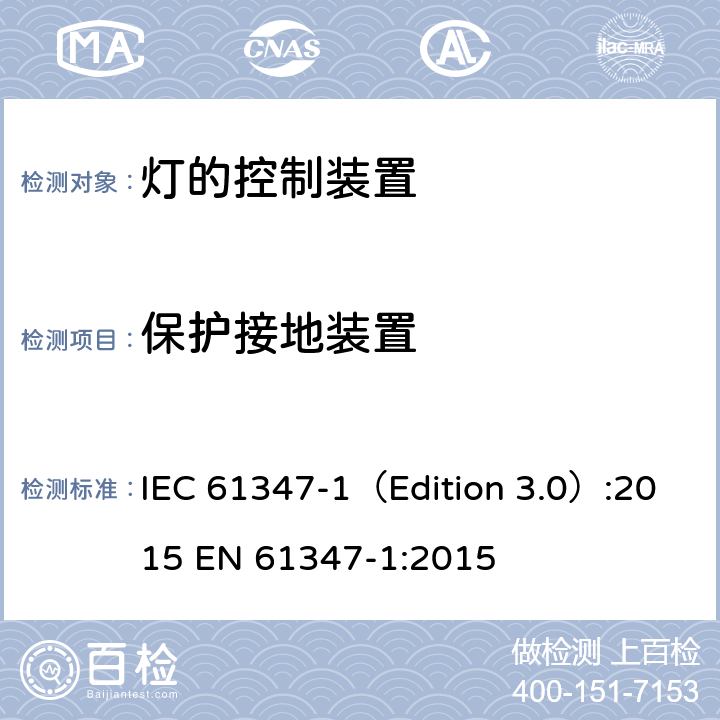 保护接地装置 灯的控制装置 第1部分：一般要求和安全要求 IEC 61347-1（Edition 3.0）:2015 EN 61347-1:2015 9