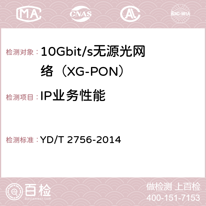 IP业务性能 接入网设备测试方法 10Gbit/s无源光网络（XG-PON） YD/T 2756-2014 10.1