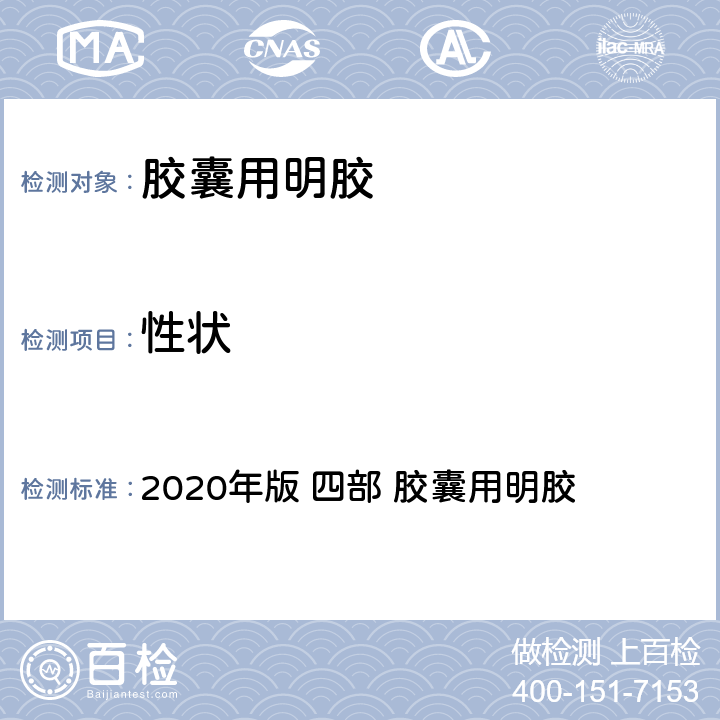 性状 《中华人民共和国药典》 2020年版 四部 胶囊用明胶