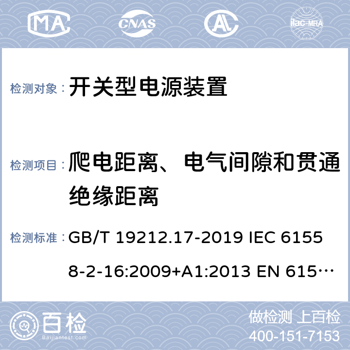 爬电距离、电气间隙和贯通绝缘距离 电源电压为1 100V及以下的变压器、电抗器、电源装置和类似产品的安全 第17部分:开关型电源装置和开关型电源装置用变压器的特殊要求和试验 GB/T 19212.17-2019 IEC 61558-2-16:2009+A1:2013 EN 61558-2-16:2009+A1:2013 BS EN 61558-2-16:2009+A1:2013 26