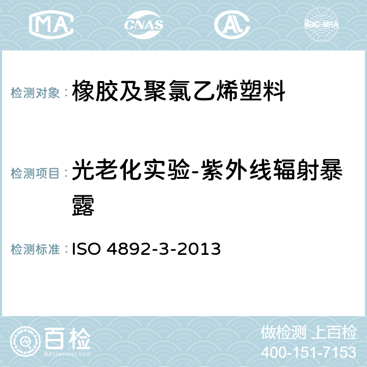 光老化实验-紫外线辐射暴露 ISO 4892-3-2013 塑料 实验室光源暴露试验方法 第3部分：荧光紫外灯 