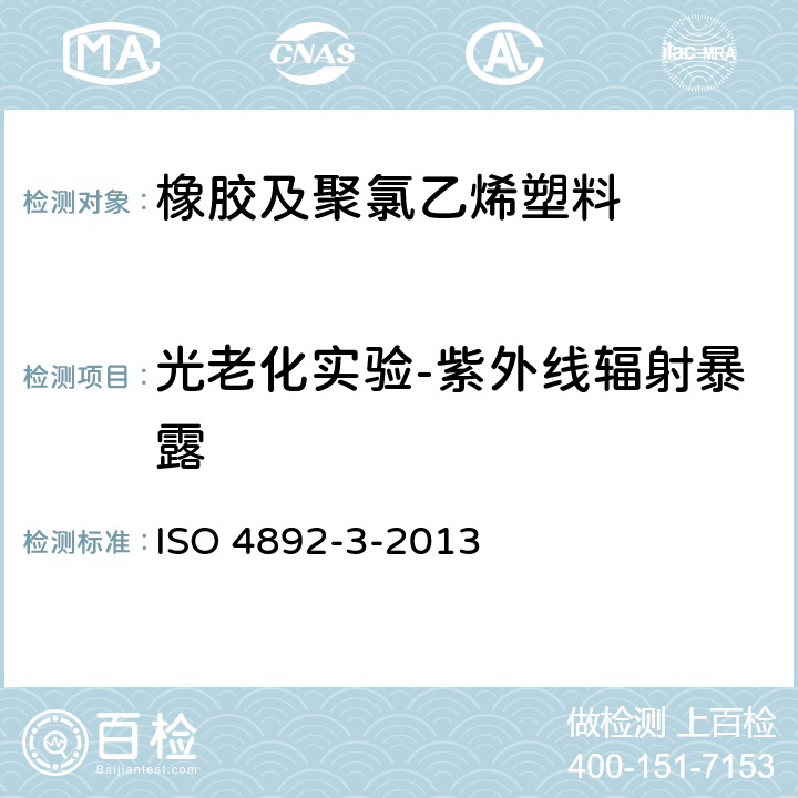 光老化实验-紫外线辐射暴露 塑料 实验室光源暴露试验方法 第3部分：荧光紫外灯 ISO 4892-3-2013