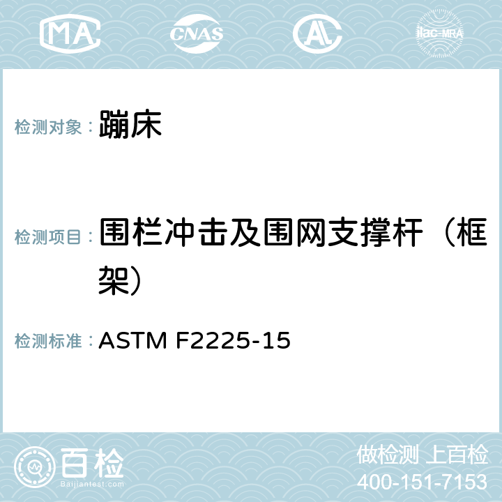 围栏冲击及围网支撑杆（框架） ASTM F2225-15 蹦床围栏的消费者标准安全规范  6.1