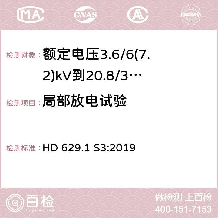 局部放电试验 额定电压3.6/6(7.2)kV到20.8/36(42)kV电力电缆附件试验要求 第1部分：挤包绝缘电缆 HD 629.1 S3:2019 表10-18