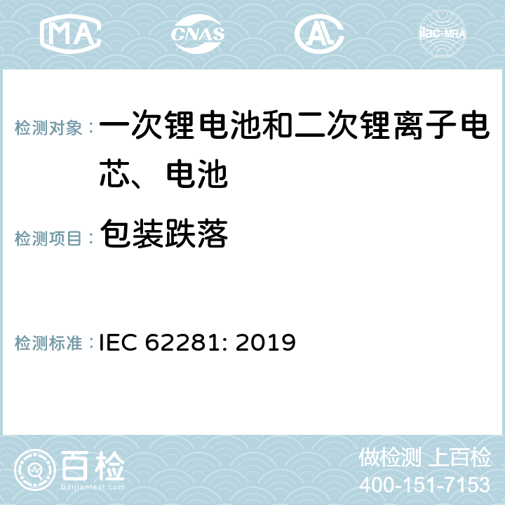 包装跌落 一次锂电池和二次锂离子电芯、电池在运输中的安全要求 IEC 62281: 2019 6.6