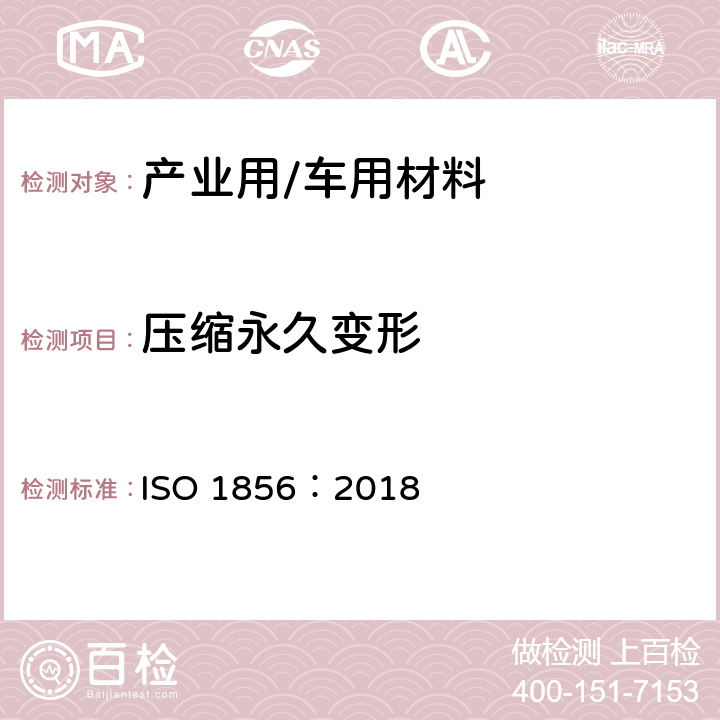 压缩永久变形 软质泡沫聚合材料 压缩变形的测定 ISO 1856：2018