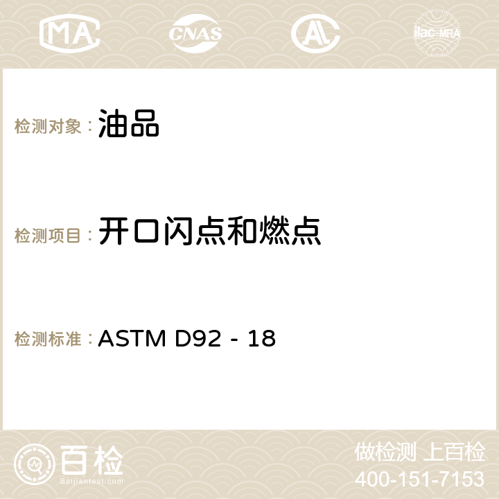 开口闪点和燃点 用克利夫兰开口杯闪点试验器测定闪点和燃点的标准测试方法 ASTM D92 - 18