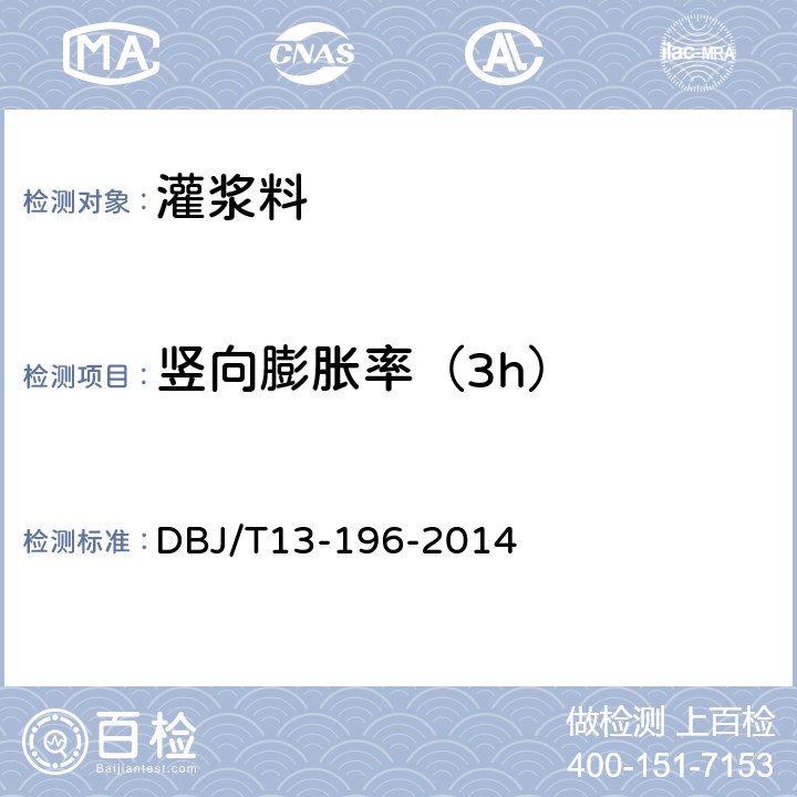 竖向膨胀率（3h） DBJ/T 13-196-2014 《水泥净江材料配合比设计与实验规程》 DBJ/T13-196-2014 7.3.4