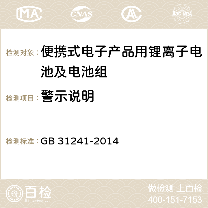 警示说明 便携式电子产品用锂离子电池及电池组安全要求 GB 31241-2014 5.3.2