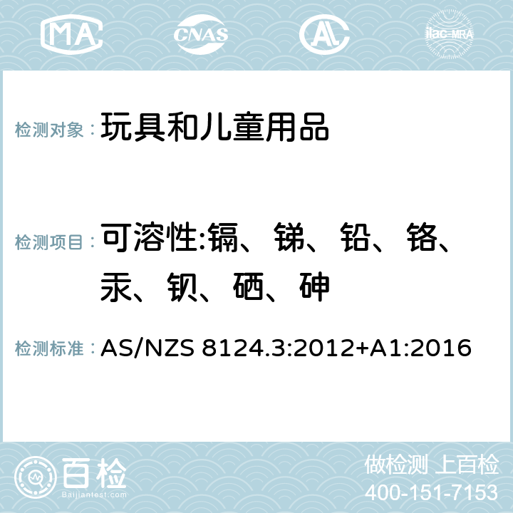 可溶性:镉、锑、铅、铬、汞、钡、硒、砷 澳大利亚/新西兰玩具安全标准 第3 部分：特定元素 的迁移 AS/NZS 8124.3:2012+A1:2016