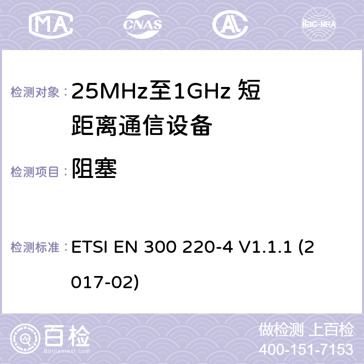 阻塞 短距离设备；25MHz至1GHz短距离无线电设备及9kHz至30 MHz感应环路系统的电磁兼容及无线频谱 第四部分 ETSI EN 300 220-4 V1.1.1 (2017-02) 5.18