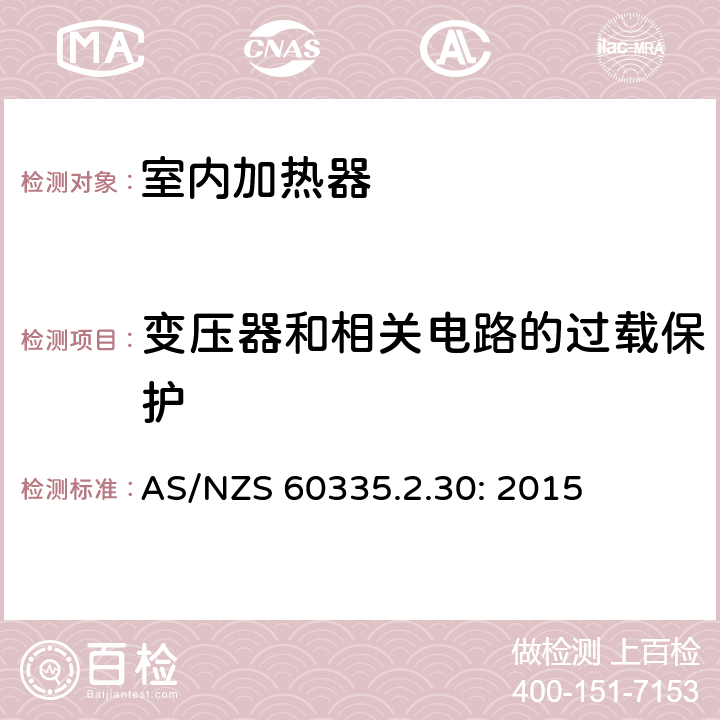 变压器和相关电路的过载保护 家用和类似用途电器的安全 室内加热器的特殊要求 AS/NZS 60335.2.30: 2015 17