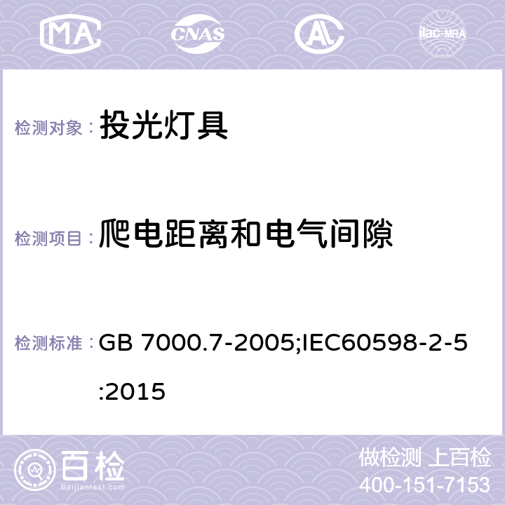 爬电距离和电气间隙 灯具 第2-5部分：特殊要求 投光灯具安全要求 GB 7000.7-2005;IEC60598-2-5:2015 7