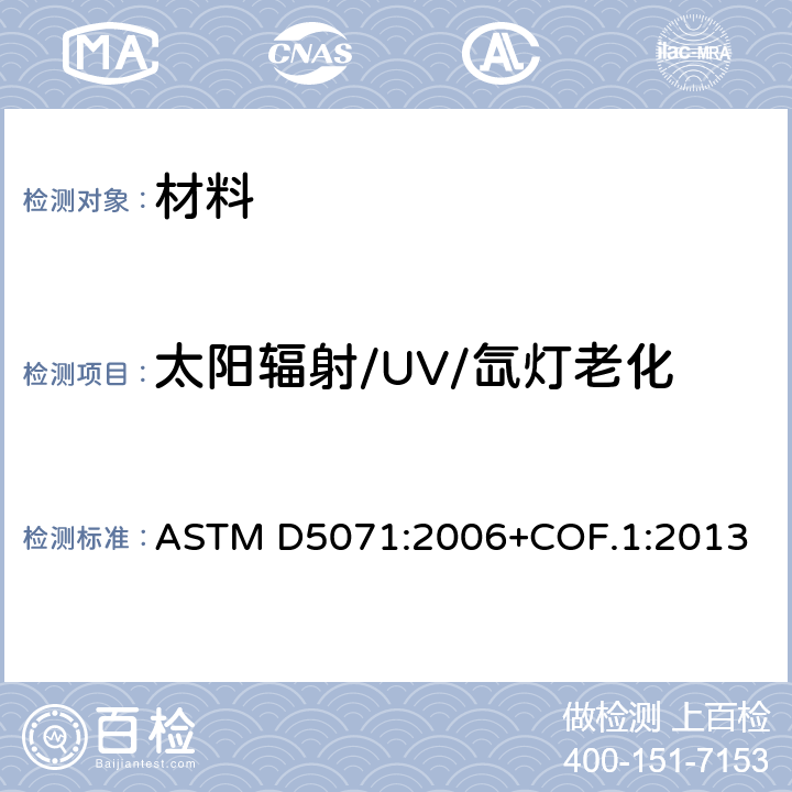 太阳辐射/UV/氙灯老化 可光降解塑料在氙弧灯装置曝露规程 ASTM D5071:2006+COF.1:2013