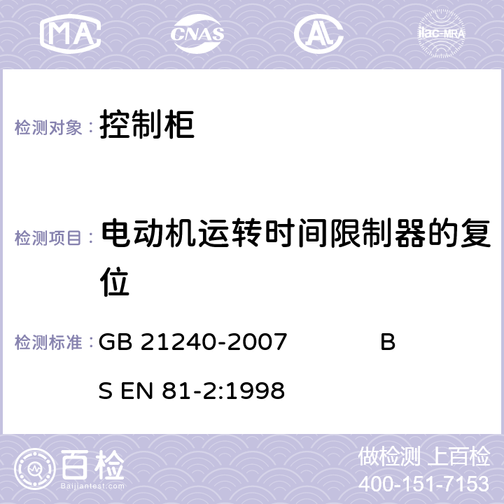 电动机运转时间限制器的复位 液压电梯制造与安装安全规范 GB 21240-2007 BS EN 81-2:1998 12.10.3