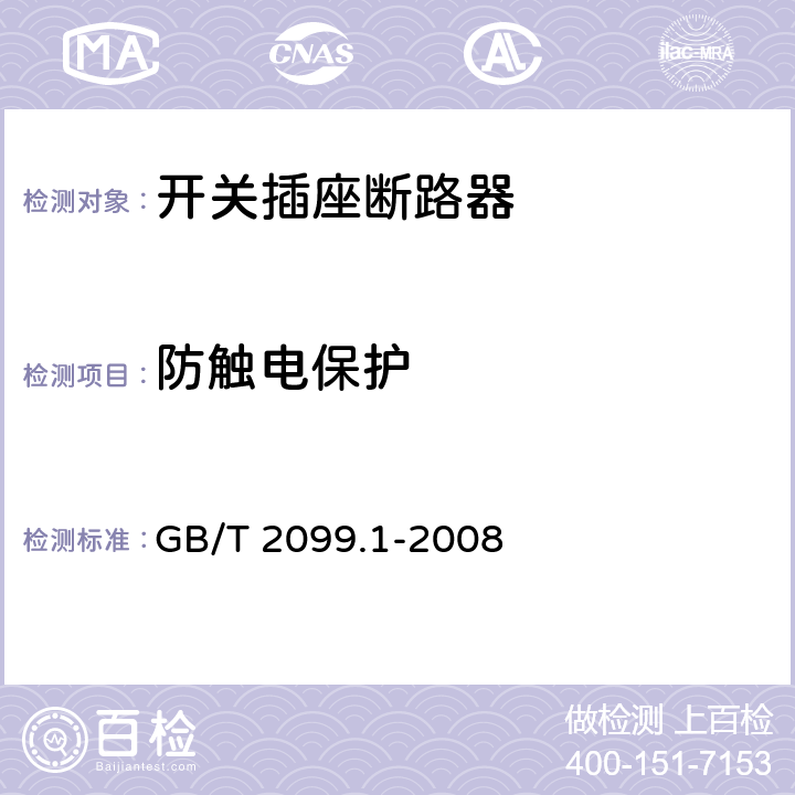 防触电保护 家用和类似用途插头插座 第一部分: 通用要求 GB/T 2099.1-2008 10