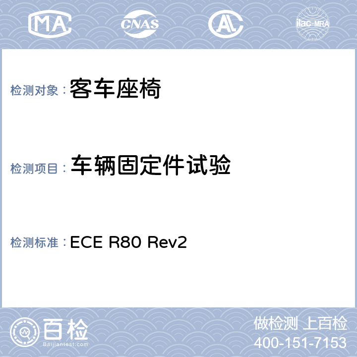 车辆固定件试验 关于就座椅及其固定点方面批准大型客车座椅和车辆的统一规定 ECE R80 Rev2 6.1.1，附录 2