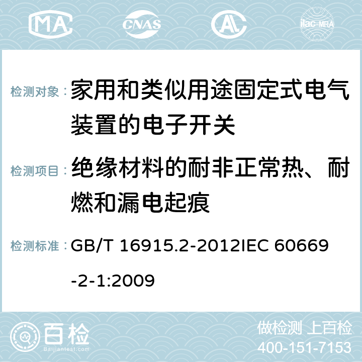 绝缘材料的耐非正常热、耐燃和漏电起痕 家用和类似用途固定式电气装置的开关 第2-1部分：电子开关的特殊要求 GB/T 16915.2-2012
IEC 60669-2-1:2009 24