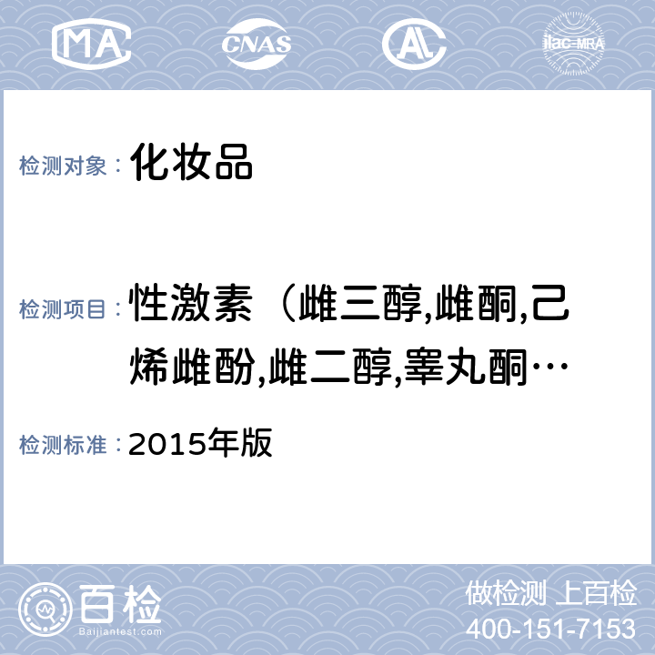 性激素（雌三醇,雌酮,己烯雌酚,雌二醇,睪丸酮,甲基睪丸酮,黃體酮） 化妝品安全技術規范 2015年版 第四章 2.4