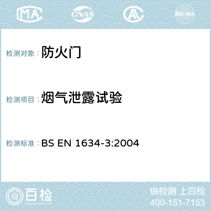 烟气泄露试验 建筑五金件的门、百叶窗和可开启窗户附件及组件第3部分：门和百叶窗组件的烟雾控制测试 BS EN 1634-3:2004 10.2