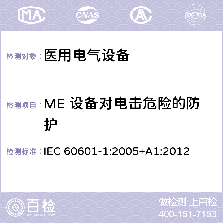 ME 设备对电击危险的防护 医用电气设备第1部分：基本安全和基本性能的通用要求 IEC 60601-1:2005+A1:2012 8