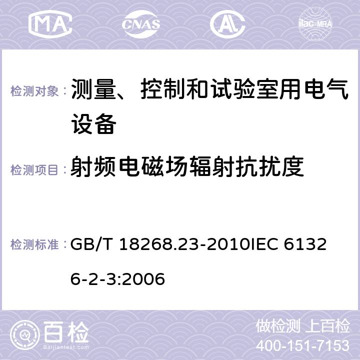 射频电磁场辐射抗扰度 测量、控制和实验室用的电设备 电磁兼容性要求 第23部分：特殊要求 带集成或远程信号调理变送器的试验配置、工作条件和性能判据  GB/T 18268.23-2010
IEC 61326-2-3:2006 6.1