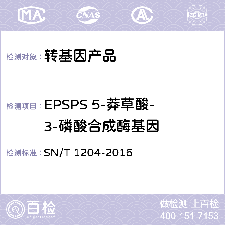 EPSPS 5-莽草酸-3-磷酸合成酶基因 SN/T 1204-2016 植物及其加工产品中转基因成分实时荧光PCR定性检验方法