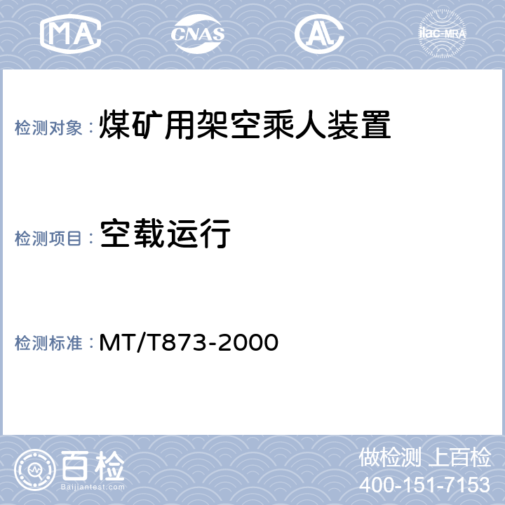 空载运行 煤矿固定抱索器架空乘人装置技术条件 MT/T873-2000 4.3.1a)