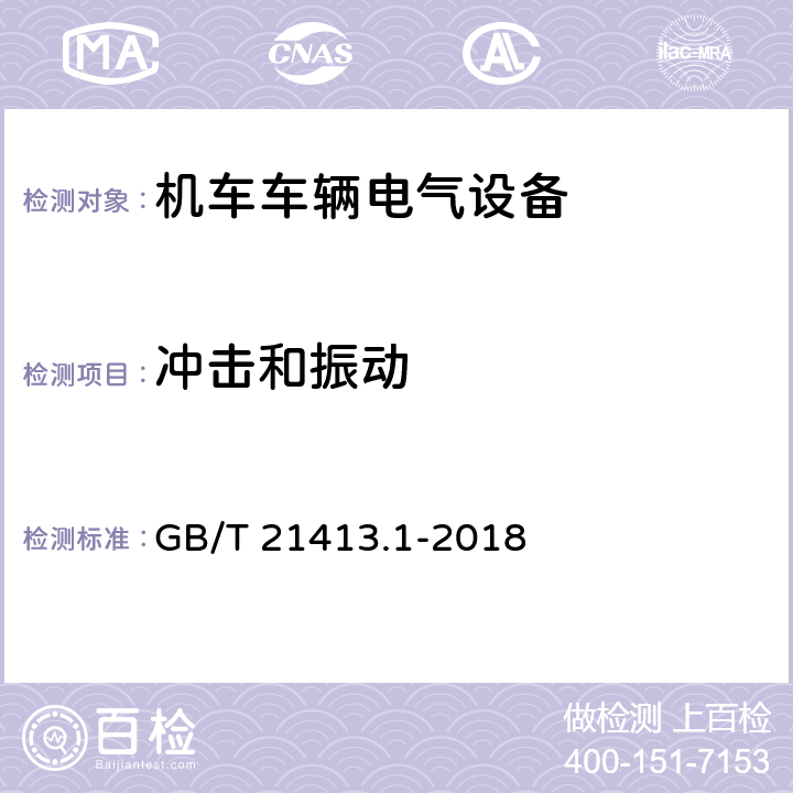 冲击和振动 机车车辆电气设备 第1部分：一般服务条件和一般规则 GB/T 21413.1-2018 10.3.5