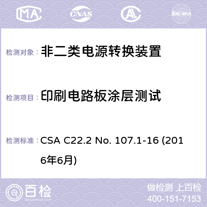 印刷电路板涂层测试 电源转换装置的安全评估 CSA C22.2 No. 107.1-16 (2016年6月) 6.15