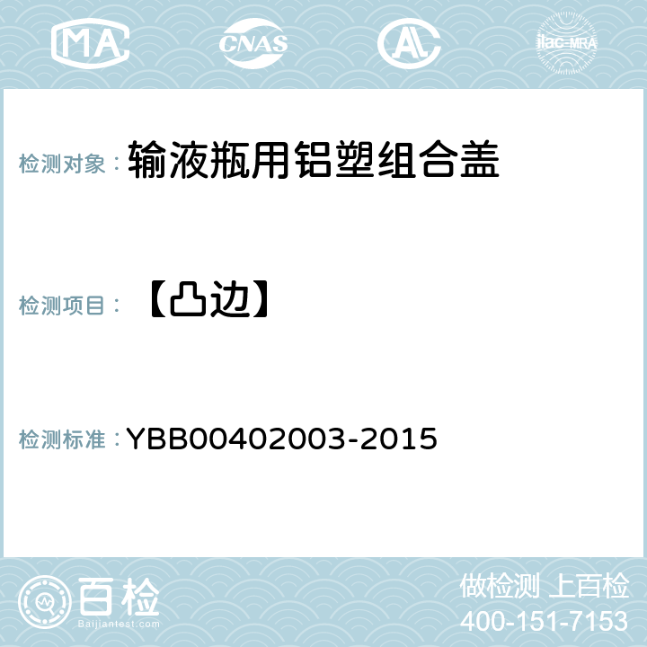 【凸边】 输液瓶用铝塑组合盖 YBB00402003-2015