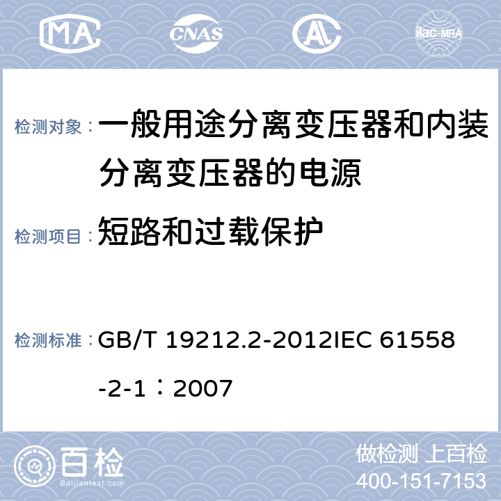 短路和过载保护 电力变压器、电源、电抗器和类似产品的安全 第2部分:一般用途分离变压器和内装分离变压器的电源的特殊要求和试验 GB/T 19212.2-2012
IEC 61558-2-1：2007 15