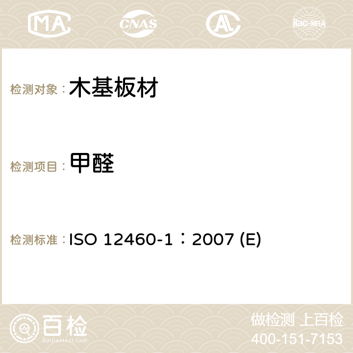 甲醛 木基板材甲醛释放量的测定.第1部分：用1立方米箱法测定甲醛排放 ISO 12460-1：2007 (E)