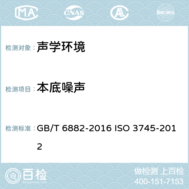 本底噪声 GB/T 6882-2016 声学 声压法测定噪声源声功率级和声能量级 消声室和半消声室精密法