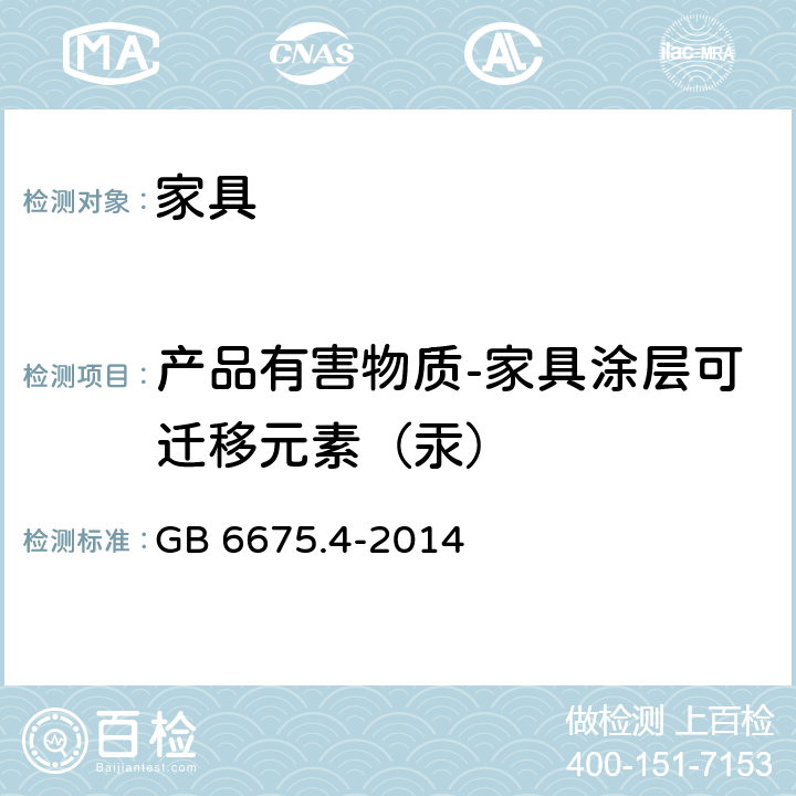 产品有害物质-家具涂层可迁移元素（汞） 玩具安全 第4部分：特定元素的迁移 GB 6675.4-2014