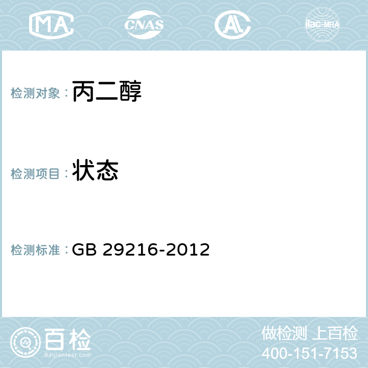 状态 食品安全国家标准 食品添加剂 丙二醇 GB 29216-2012 3.1