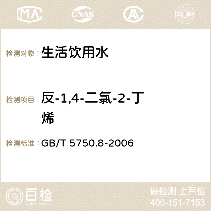 反-1,4-二氯-2-丁烯 生活飲用水標(biāo)準(zhǔn)檢驗(yàn)方法 有機(jī)物指標(biāo) GB/T 5750.8-2006 附錄A 吹脫捕集/氣相色譜-質(zhì)譜法測(cè)定揮發(fā)性有機(jī)化合物