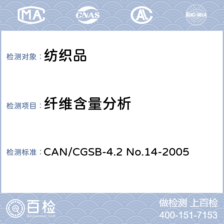 纤维含量分析 CAN/CGSB-4.2 No.14-2005 纺织品测试方法 混合纤维的定量分析 