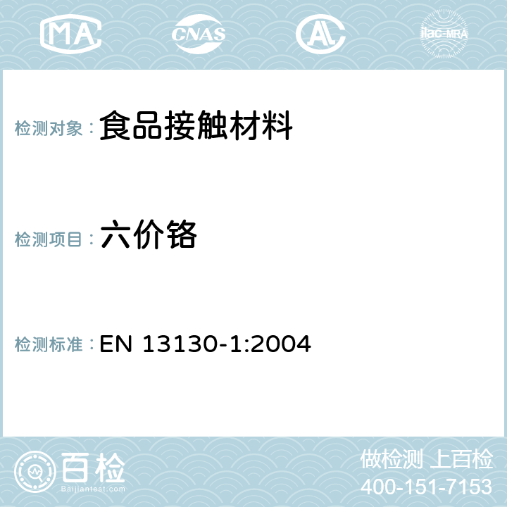 六价铬 与食品接触的材料和物品.塑料中的受限制物质. 第1部分:试验食品接触条件的选择，塑料中物品的测定，食品和试验食品中塑料物品的特殊迁移性的试验方法的选择用指南 EN 13130-1:2004