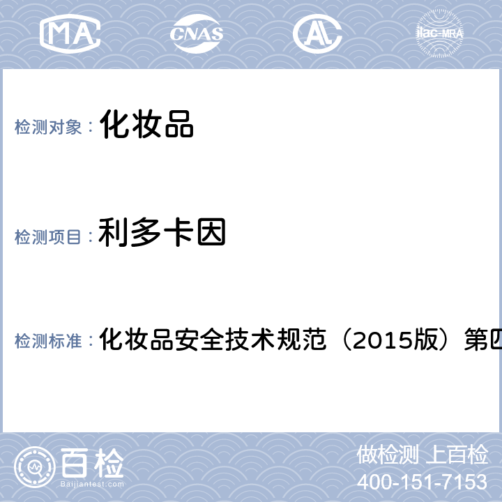 利多卡因 理化检验方法 2.23 普鲁卡因胺等7种组分 化妆品安全技术规范（2015版）第四章