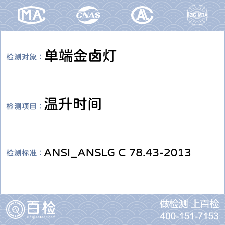 温升时间 单端金属卤化物灯 ANSI_ANSLG C 78.43-2013 5.6.2