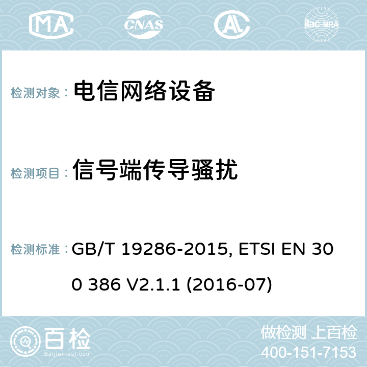 信号端传导骚扰 电磁兼容性和无线电频谱管理（ERM）；电信网络设备的电磁兼容性（EMC）的要求； GB/T 19286-2015, ETSI EN 300 386 V2.1.1 (2016-07) 6.3