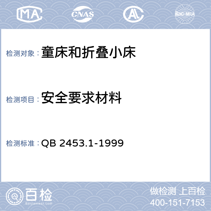 安全要求材料 QB 2453.1-1999 家用的童床和折叠小床 第1部分:安全要求