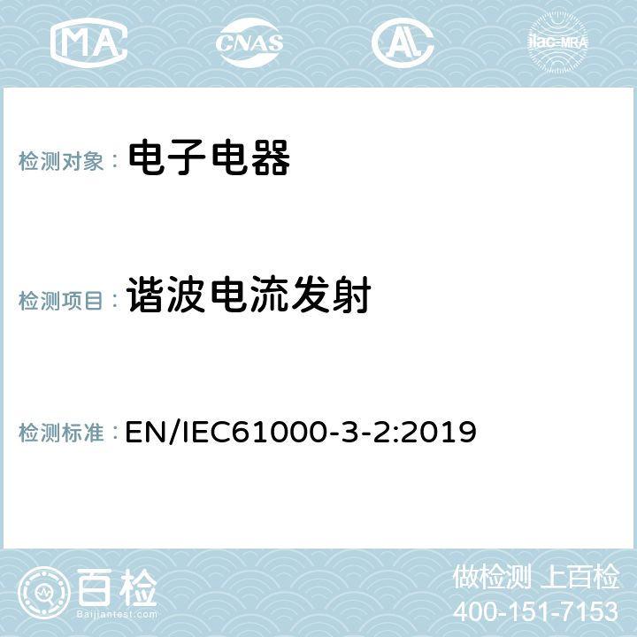 谐波电流发射 电磁兼容 限值 谐波电流发射限值（设备每相输入电流≤16A EN/IEC61000-3-2:2019 6