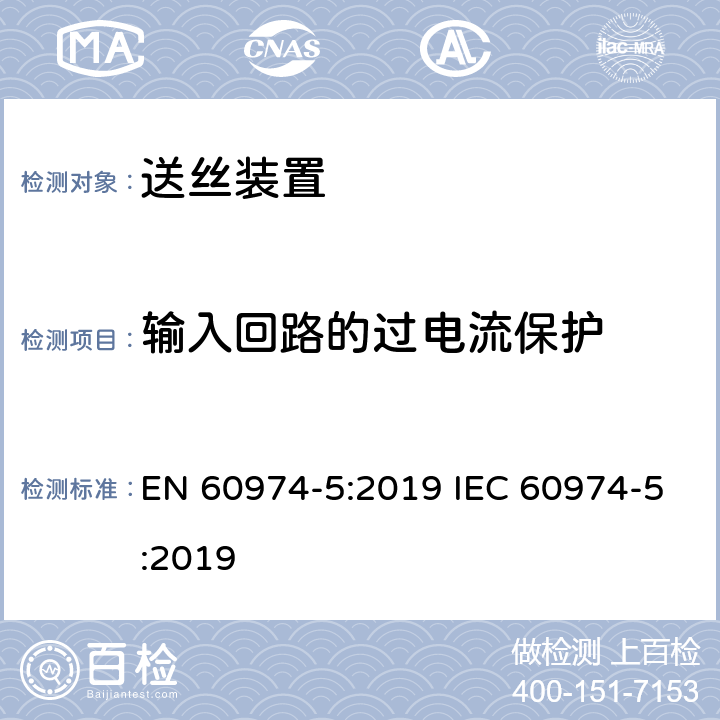 输入回路的过电流保护 弧焊设备安全要求 第5部分：送丝装置 EN 60974-5:2019 IEC 60974-5:2019 6.6