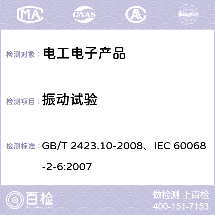振动试验 电工电子产品环境试验 第2部分:试验方法 试验Fc和导则:振动(正弦) GB/T 2423.10-2008、IEC 60068-2-6:2007