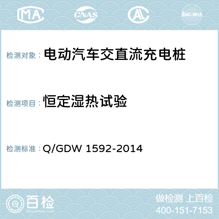 恒定湿热试验 电动汽车交流充电桩检验技术规范 Q/GDW 1592-2014 5.11.3