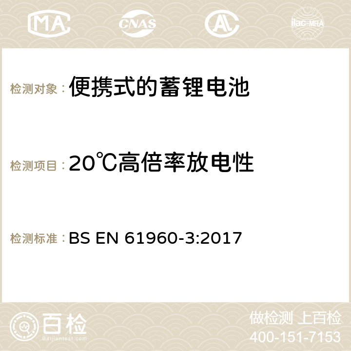 20℃高倍率放电性 便携式设备使用的二次锂电芯和电池 第3部分:棱形或圆柱形锂二次电芯及由它们组成的电池 BS EN 61960-3:2017 7.3.3