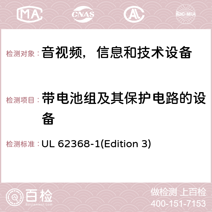 带电池组及其保护电路的设备 音频/视频，信息和通信技术设备 - 第1部分：安全要求 UL 62368-1(Edition 3) Annex M